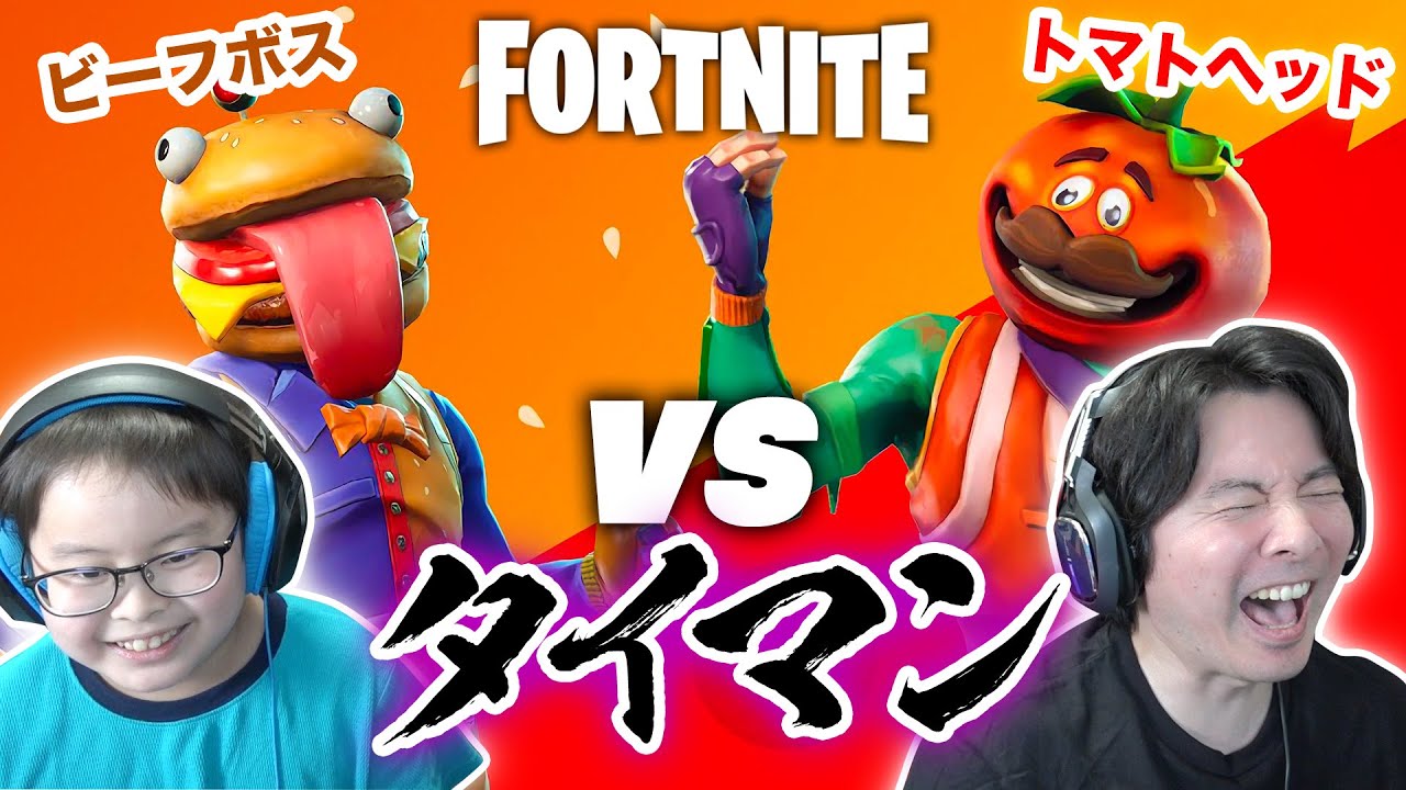 【フォートナイト】トマトヘッド VS ビーフボス ネタ系キャラの2人どっちが強い？
