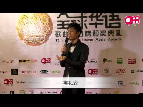 《第13届全球华语歌曲排行榜》颁奖典礼后台访问 - 韦礼安