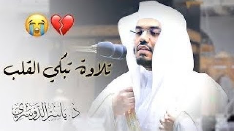 ياسر الدوسري تلاوة خاشعة جميلة مبكية هادئة ورائعة جدا