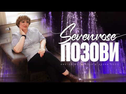 ПОЗОВИ ♫♬/ SEVENROSE / ВИКТОР МОГИЛАТОВ И АЛЕНА РОСС