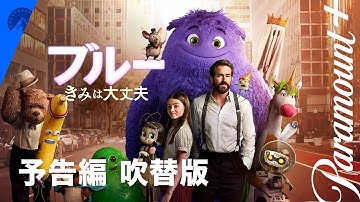 ブルー きみは大丈夫 吹替版本予告 | Paramount  Japan