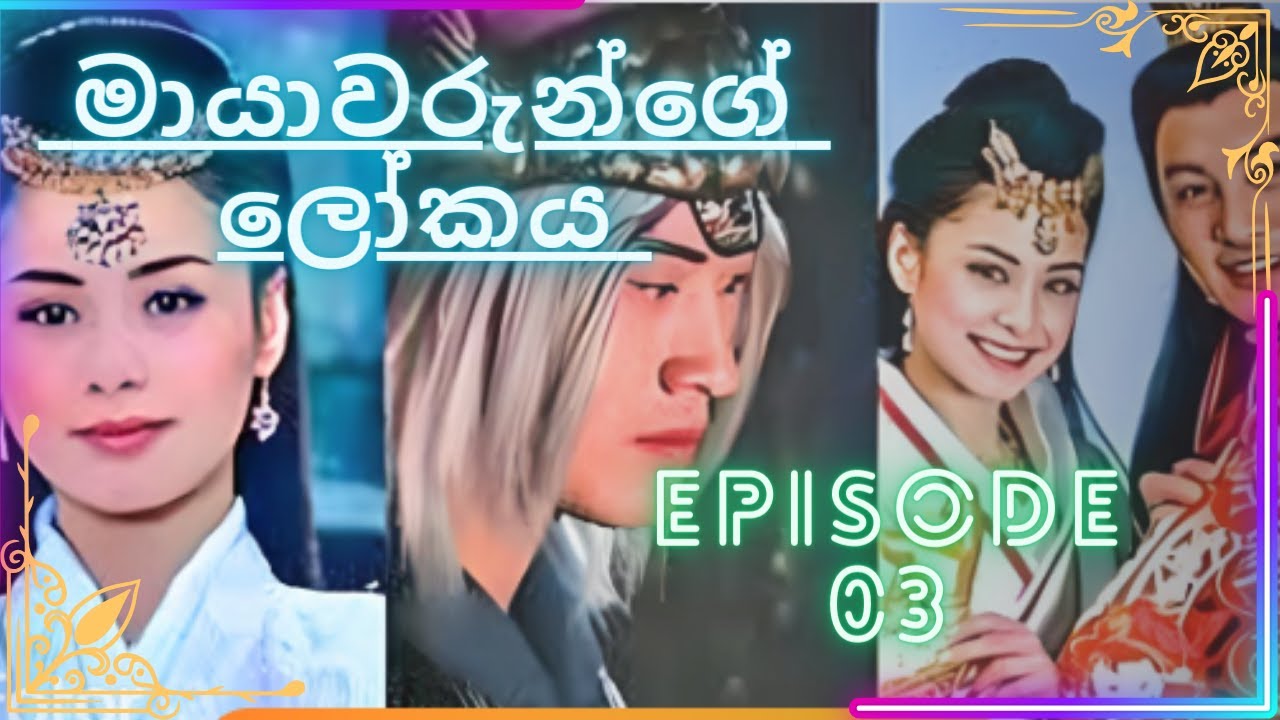 The Holy Pearl Episode 03   Mayawarunge Lokaya Ep 3