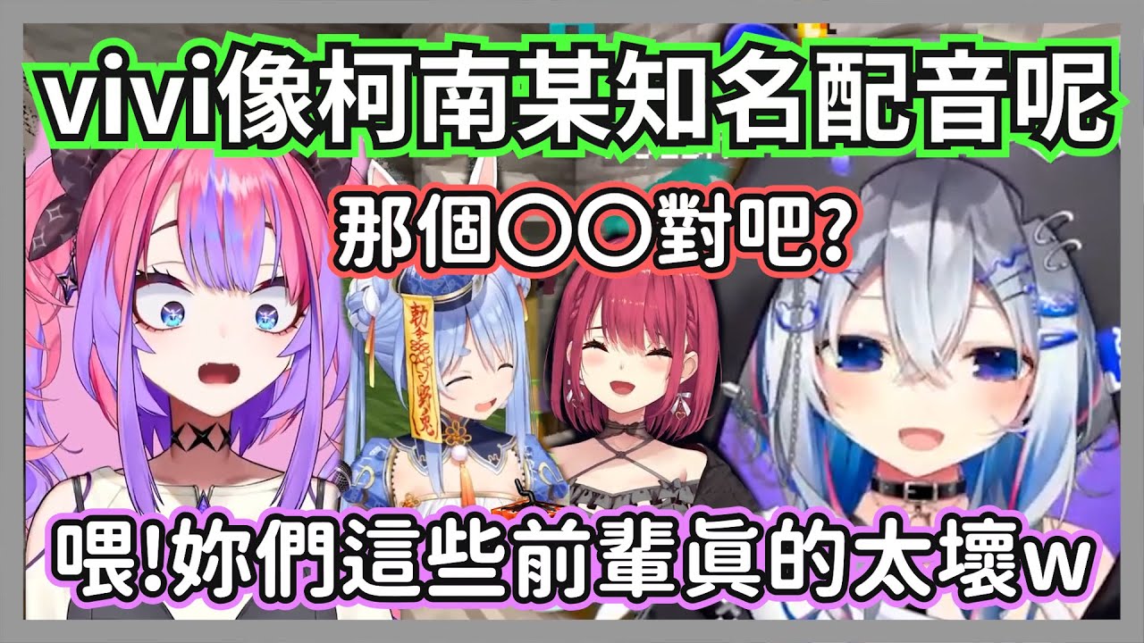 看到前輩們扮少年偵探團跟著模仿的vivi，沒想到收到族長三人狠狠地吐槽w【天音彼方/兔田佩克拉/寶鐘瑪琳/綺々羅々ヴィヴィ】【hololive精華】