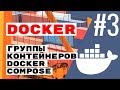 Docker compose - группы контейнеров. Docker
