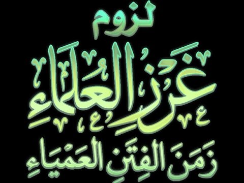 لزوم غرز العلماء زمن الفتن العمياء كلمة ألقاها الشيخ الدكتور محمد بن هادي المدخلي حفظه الله