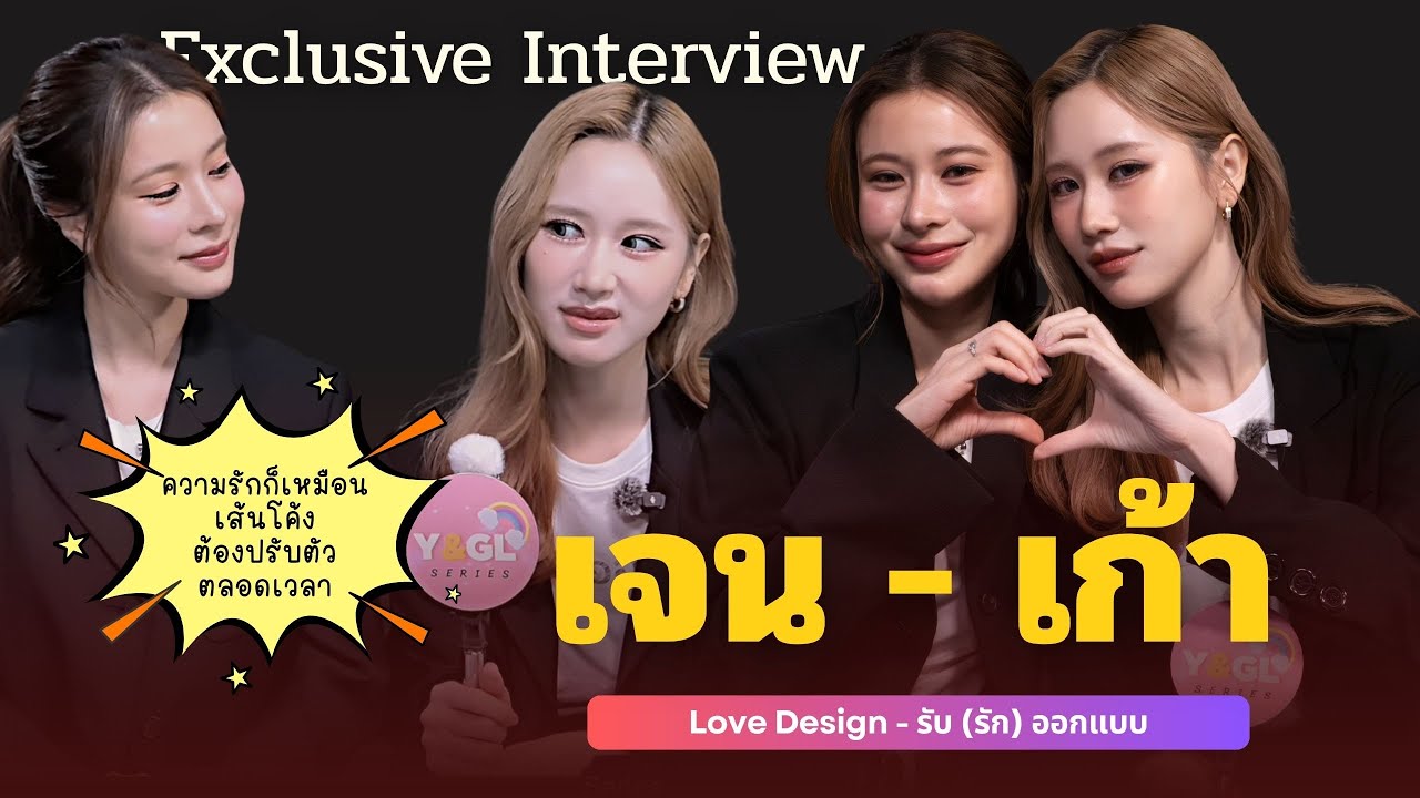 Exclusive Interview เจนเย่ เมธิกา - เก้า สุภัสสรา นักแสดงนำจากซีรีส์ Love Design รับ (รัก) ออกแบบ
