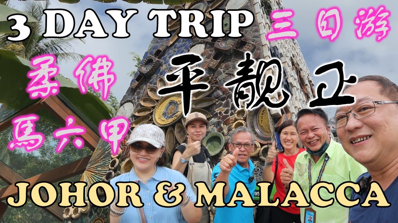 Uncle Lee goes on tour to Johor & Malacca |  3天2晚柔佛和馬六甲 -  平靓正  | JONKER | AW POTTERY