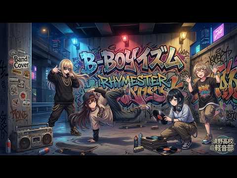 B-BOYイズム / RHYMESTER【バンドカバー】 - YouTube