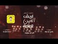 نادر ال سعيده / شيلة أريش العين / ججديد 2019 - حححريقققققه 🔥🔥