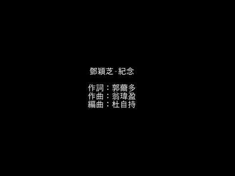 紀念 - 鄧穎芝(CD VERSION)