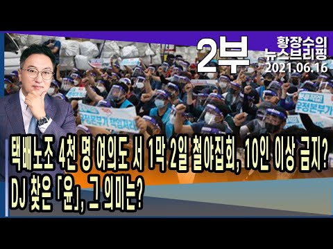 2부: 택배노조 4천 명 여의도 서 1막 2일 철야집회, <strong>10인</strong> 이상 금지? DJ 찾은 「윤」…의미는? (2021.06.16) [정치분석]