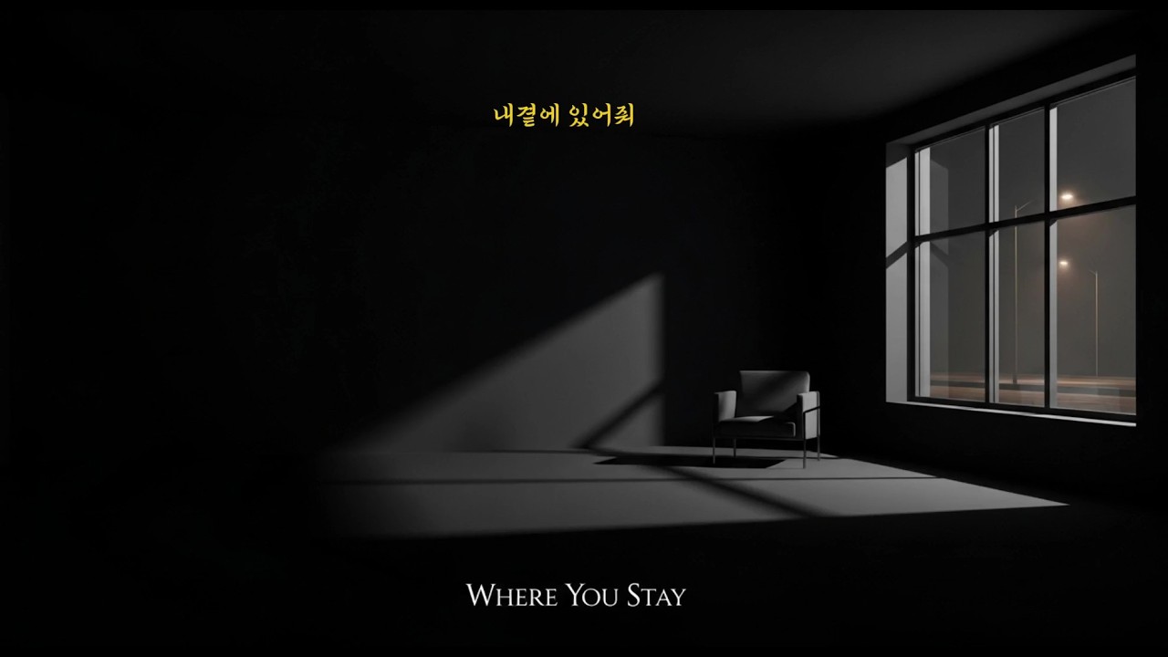 내 곁에 있어줘