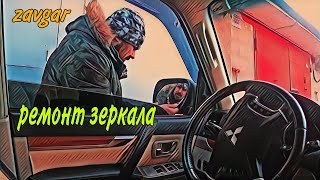 Pajero wagon 4 Ремонт зеркала (Самый быстрый ремонт)