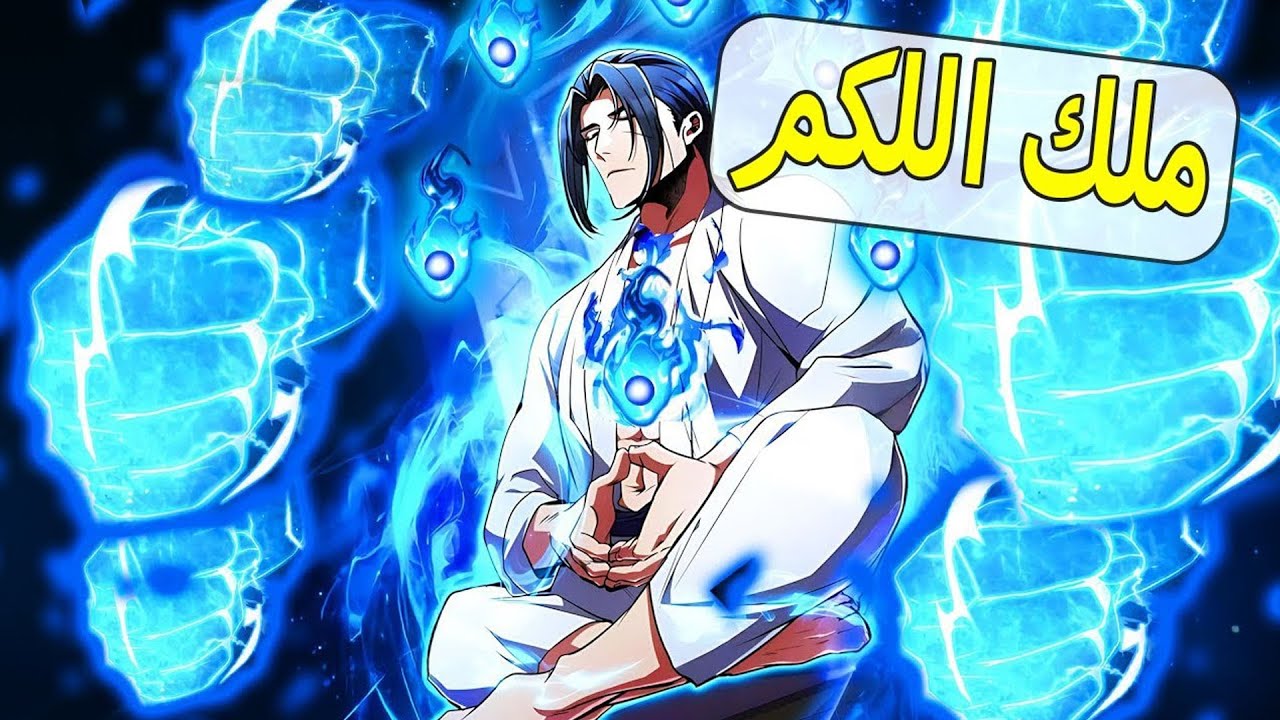 ظنّ الجميع أن ملك القبضة مات... لكنه عاد بثروة وقوة لا يمكن تخيلها 😱💪 | ملخص مانهوا