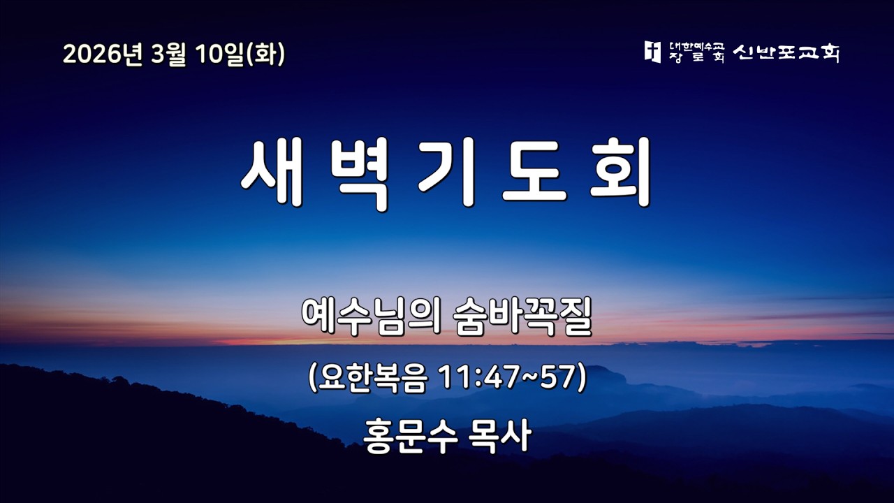 [신반포교회] 2026년 3월 10일(화) 새벽기도회