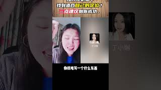 如何在职场中找到适合自己的定位？三点建议助你成功。