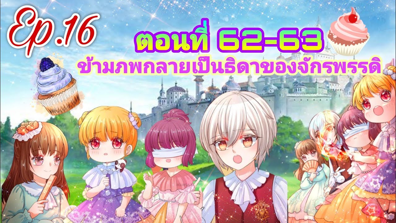 ข้ามภพกลายเป็นธิดาของจักรพรรดิ[ตอนที่ 62-63]