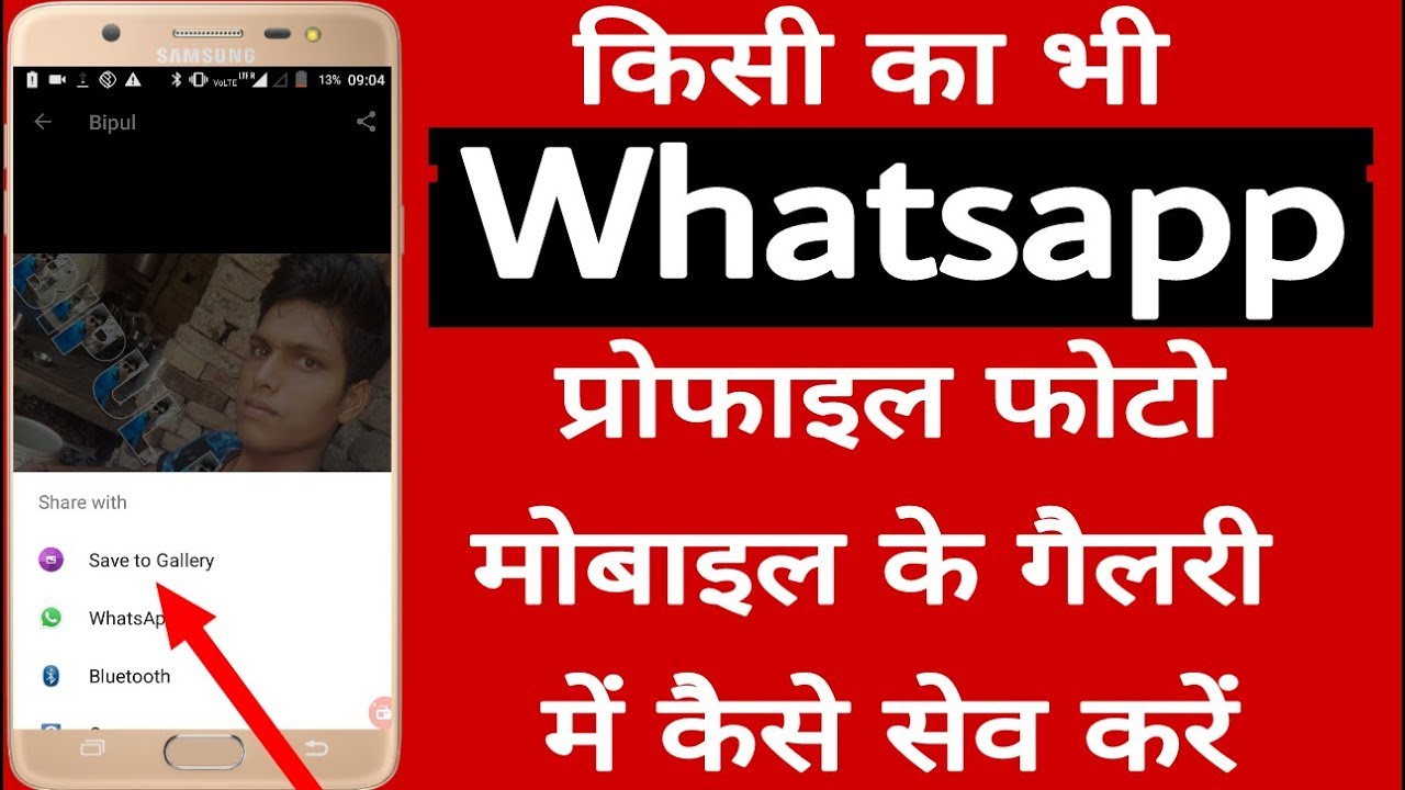 WhatsApp profile फोटो को गैलरी में कैसे सेव करें / WhatsApp profile