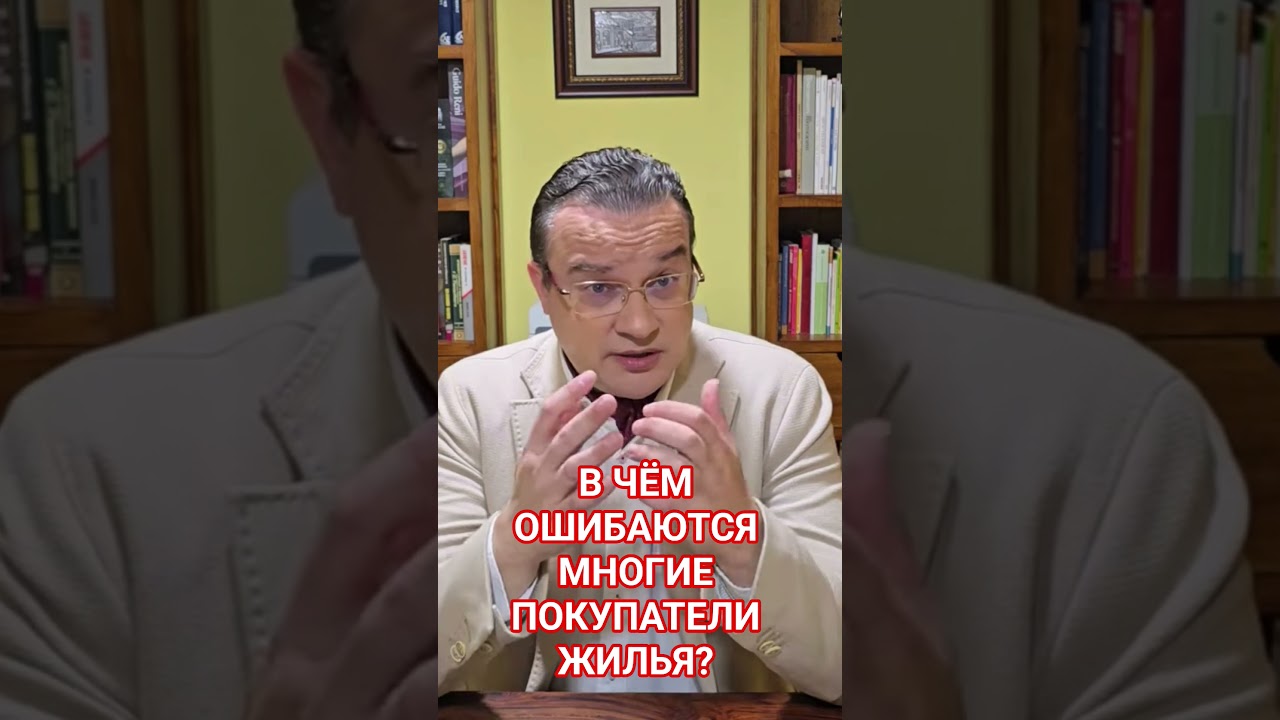 В чём ошибаются многие покупатели жилья?