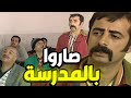 درويش و زكي رجعوا على المدرسة و جننوا الأساتذة يا حرام شو صار فيهم