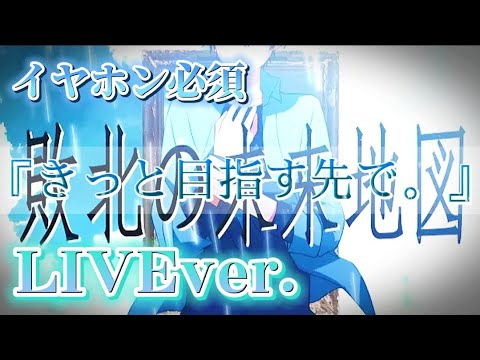 敗北の未来地図/ころんくん〖すとぷり〗《LIVE風》