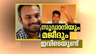 സുഡാനിയും മജീദും ഇവിടെയുണ്ട് | Web Exclusive 1 May 2018