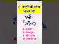 ||gk quiz||in Hindi||GK questions and answers|| GK SHREETAM ZONE|| #gkquestion #gk #gkfacts #shorts