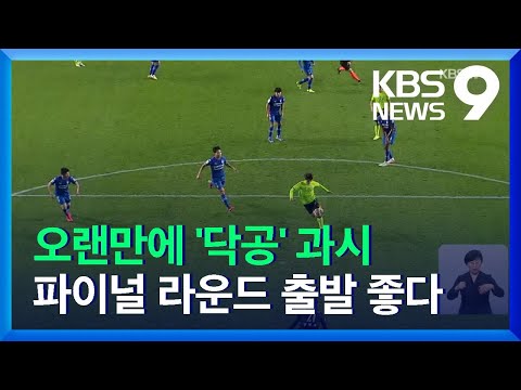 전북, ‘5연속’ 정상을 향한 질주 / KBS  2021.10.30.