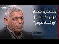 مختص الحصار البحري الأميركي لموانئ إيران أفشل ورقة مضيق هرمز التي تناور بها