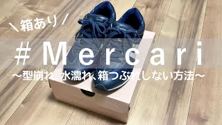 メルカリ】靴(箱あり)の梱包方法 〜箱つぶれしない発送方法〜【100均