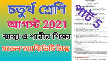 চতুর্থ শ্রেণি স্বাস্থ্য ও শারীর শিক্ষা মডেল অ্যাক্টিভিটি টাস্ক পার্ট 5, class 4 model activity task