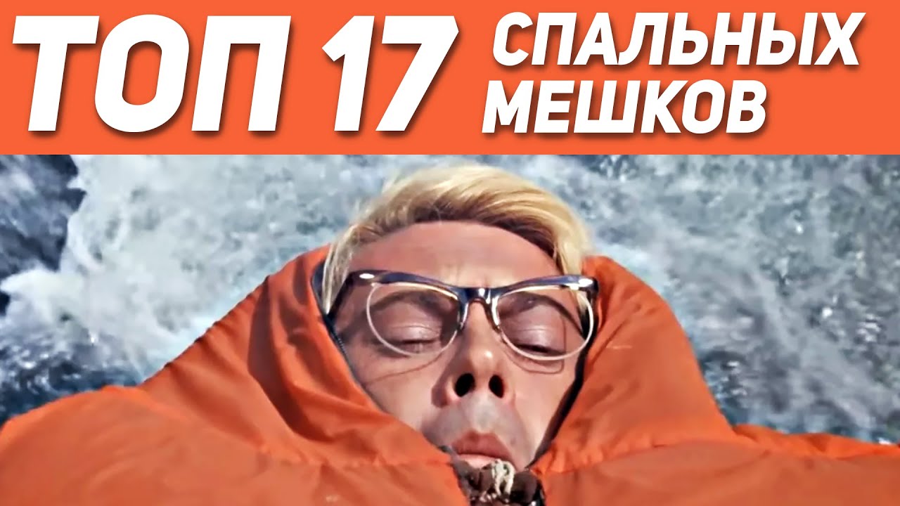 ТОП-17 СПАЛЬНЫХ МЕШКОВ 2021 🌲⛺️🌲  Как выбрать спальный мешок / Лучший спальник 2021 ⛺️