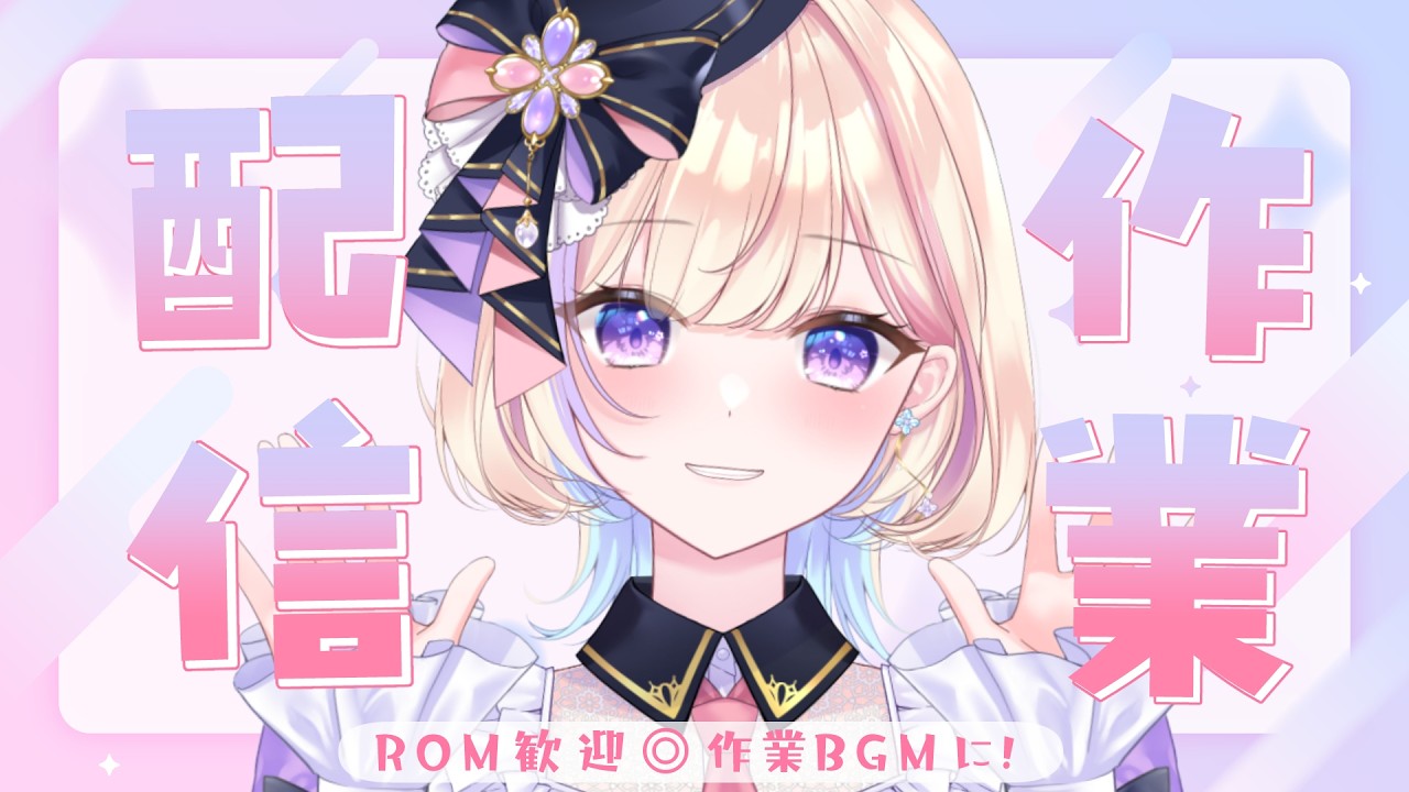 【作業BGM/gogh】2026/06/11 一緒に3時間集中してみませんか!【ポモドーロタイマー #らむしかおんえあ】