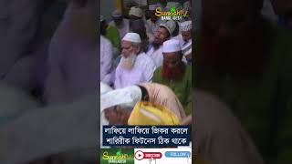 লাফিয়ে লাফিয়ে জিকির করলে শারীরিক ফিটনেস ঠিক থাকে জিকির  শায়খ_আহমাদুল্লাহ