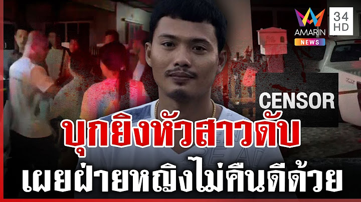ด่วน! หนุ่มบุกยิงหัวสาวดับ เผยปมเหี้ยมฝ่ายหญิงพยายามตีตัวออกห่าง | ทุบโต๊ะข่าว | 06/07/68