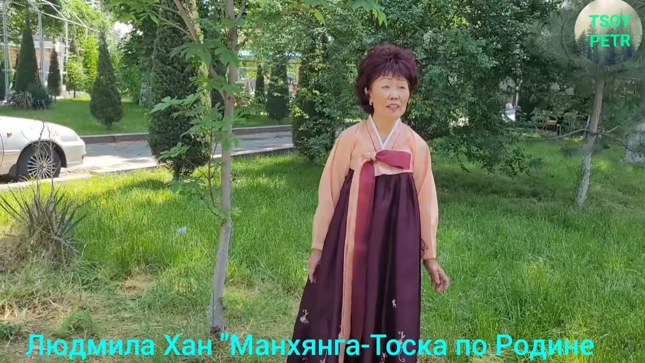 Людмила Хан \"Манхянга-Тоска по Родине. - YouTube