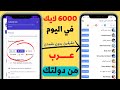 زيادة لايكات فيس بوك عرب حقيقين من بلدك بدون نقصان (حسب اختيارك )