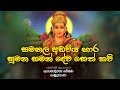 සමන් දේව සෙත්කවි මාලාව - Sumana Saman Deva Seth Kavi | Seth Kavi | Ethabediwewa Mahindarathana Thero