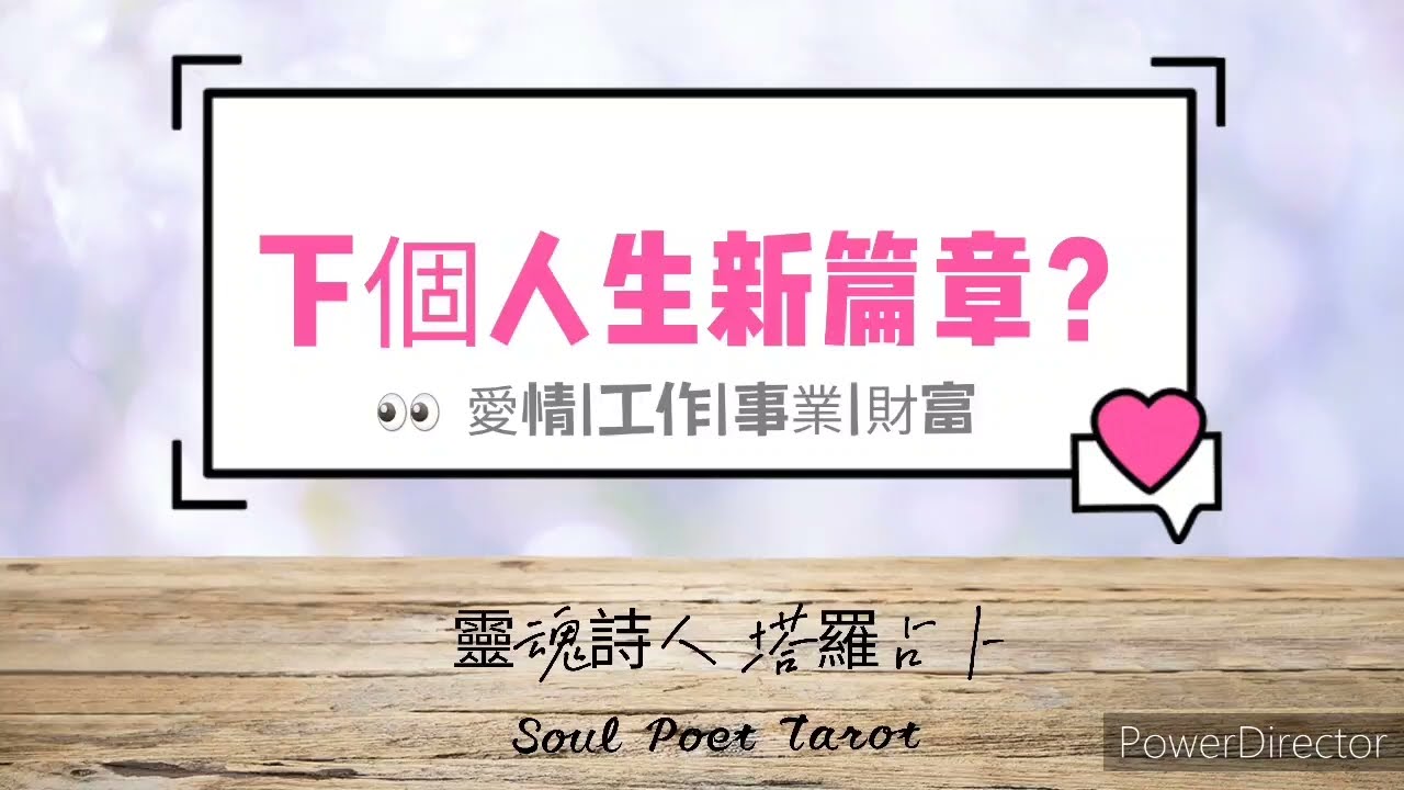 SOUL POET塔羅占卜🔯🆕️人生的下個新篇章?接下來會迎來什麼人生轉變呢? 縮圖