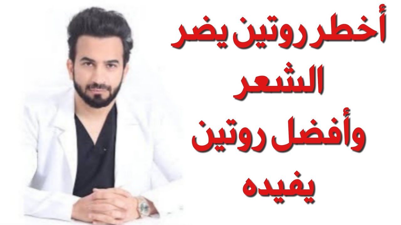 اخطر روتين يضر الشعر، وأفضل زيت يفيد الشعر - دكتور طلال المحيسن