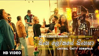 Video thumbnail of "Sinha Lokaye Sinhaya - සිංහ ලෝකයේ සිංහයා  - Chitral 'Chity' Somapala"
