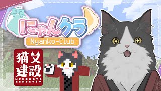 【 #にゃんくら 】化野くしゃみ、新世界に立つ【マイクラ】