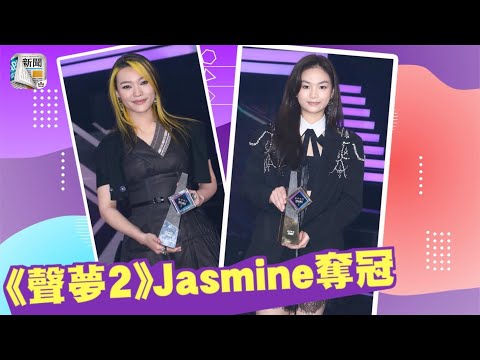 《聲夢2》Jasmine奪冠　Sabrina倒灶得第3