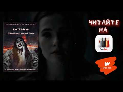 Сломленные крылья души