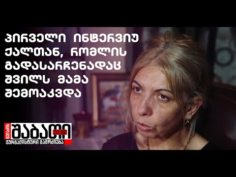 პირველი ინტერვიუ ქალთან, რომლის გადასარჩენადაც შვილს მამა შემოაკვდა