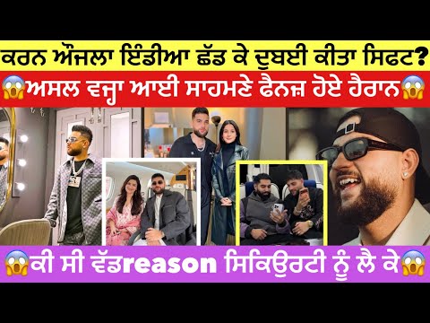 ਕਰਨ ਔਜਲਾ ਨੇ ਇੰਡੀਆ ਛੱਡ ਕੇ ਦੁਬਈ ਕਿਉਂ ਕੀਤਾ ਸਿਫਟ 😱😱 #karnaujla #dubai 