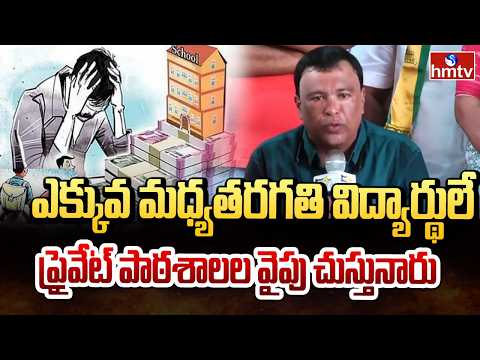 ఎక్కువ మధ్యతరగతి విద్యార్థులే ప్రైవేట్ పాఠశాలల వైపు చుస్తునారు | HSPA   Venkat | Private Schools - HMTVNEWS