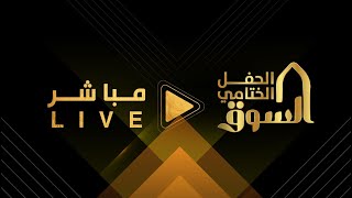 Thumbnail for البث المباشر #ختام_السوق