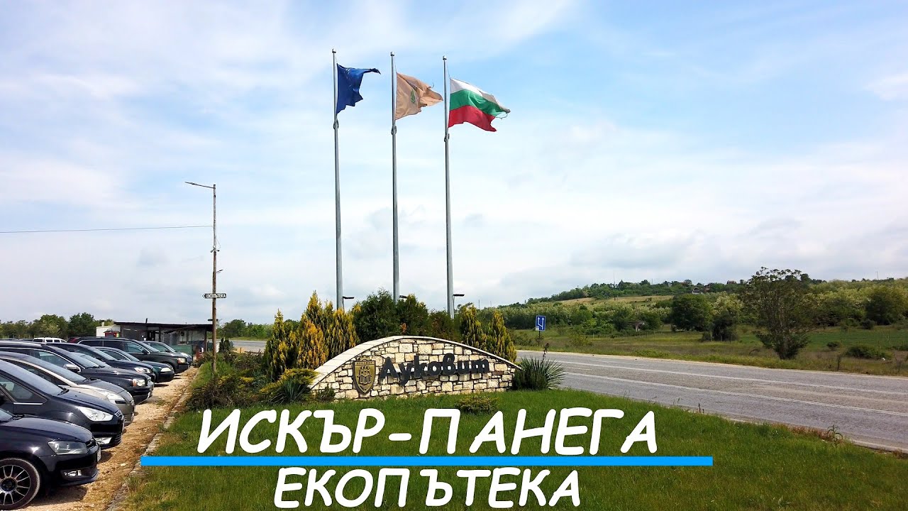 ЕКОПЪТЕКА ИСКЪР-ПАНЕГА,ECO-TRAIL ISKAR-PANEGA