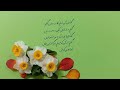 تمرین خوانش اشعار زیبای پارسی خواجوی کرمانی گفتا من آن ترنجم کاندر جهان نگنجم 